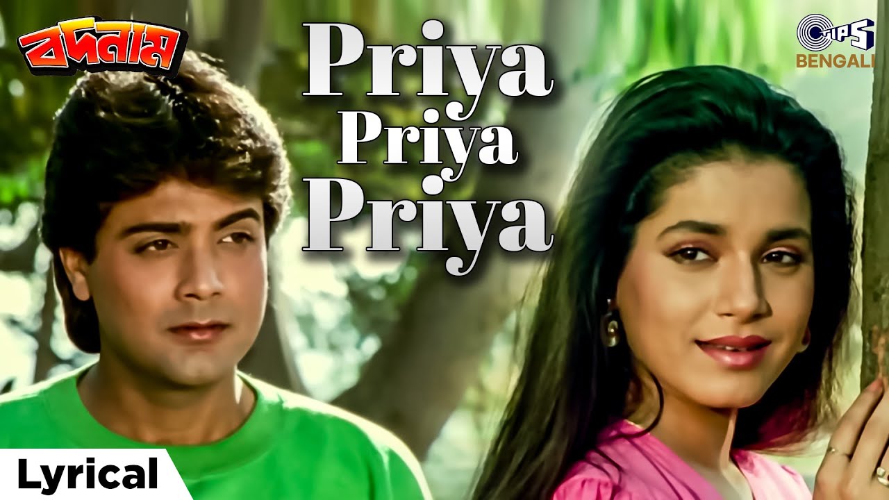 Priya Priya Priya - Lyrical | Badnam | Prosenjit Chatterjee, Neelam | Amit Kumar, Swapna Mukherji
