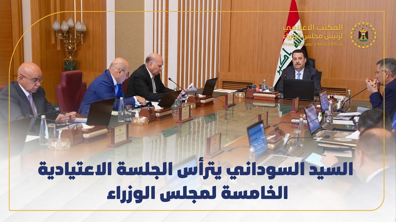 رئيس مجلس الوزراء السيد محمد شياع السوداني يترأس الجلسة الاعتيادية الخامسة لمجلس الوزراء