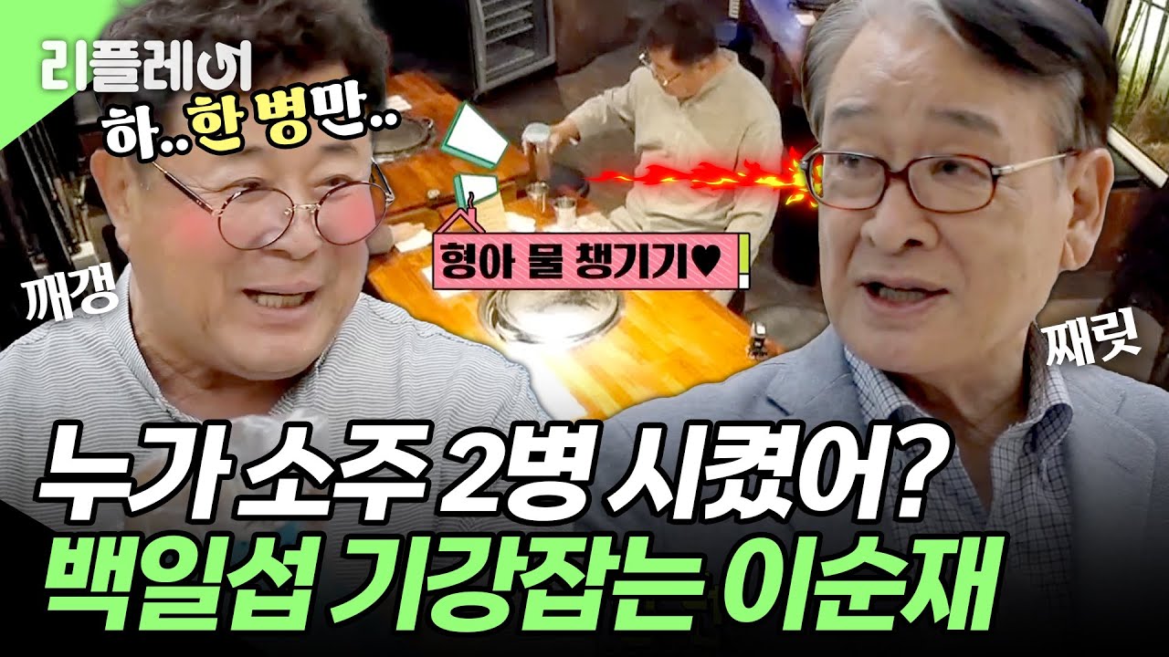 소주 2병이나 시켰어?🔥 (쭈굴..) 빵덕후 이순재 앞에서 순한 강아지가 되는 백일섭ㅋㅋ #백일섭 #이순재 [#모던패밀리] | MBN 20190614 방송