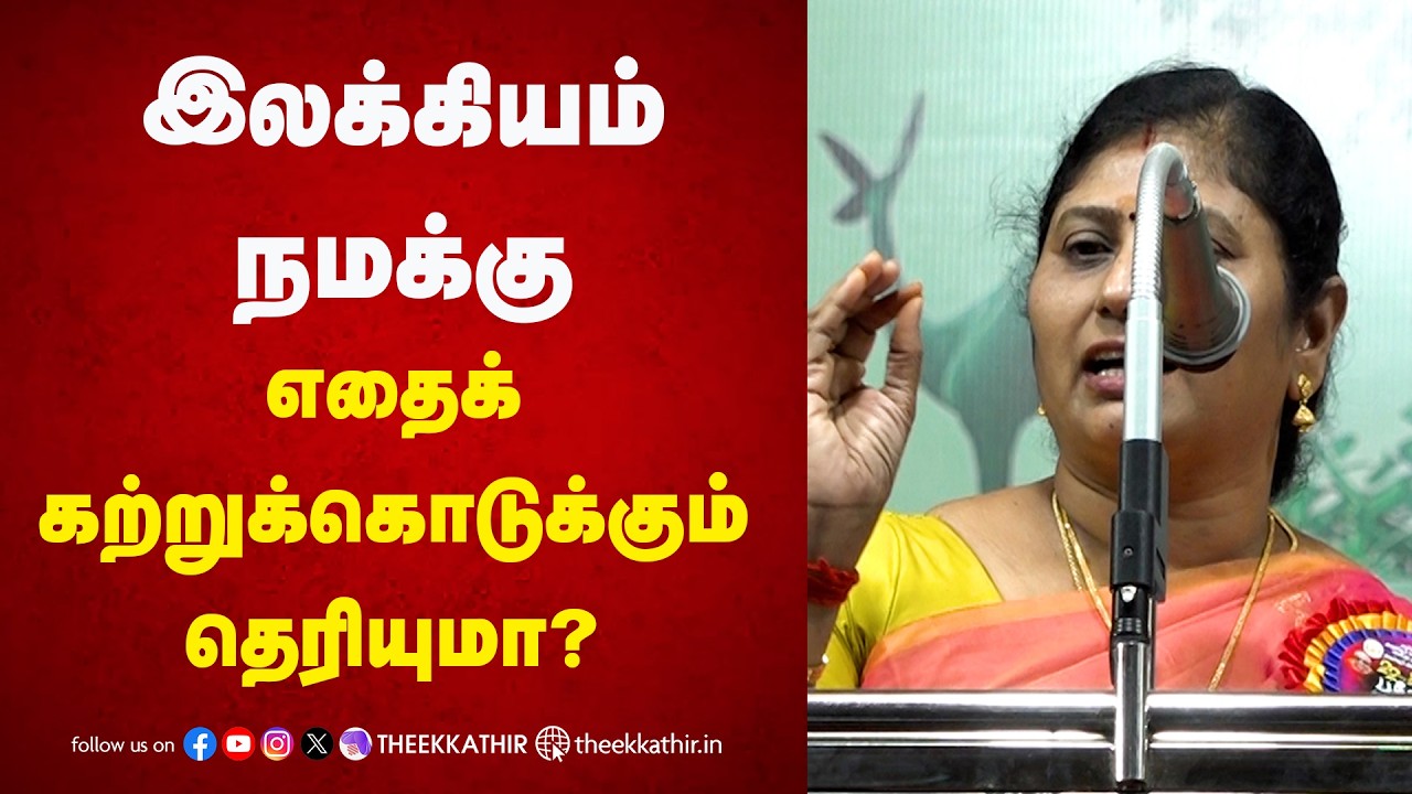 இலக்கியம் நமக்கு எதைக் கற்றுக்கொடுக்கும் தெரியுமா? Kavitha Jawahar Speech