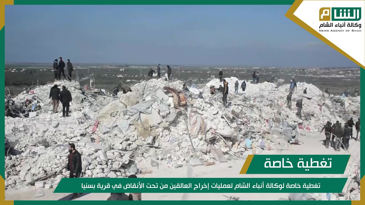 تغطية خاصة لوكالة أنباء الشام لعمليات إخراج العالقين من تحت الأنقاض في قرية بسنيا