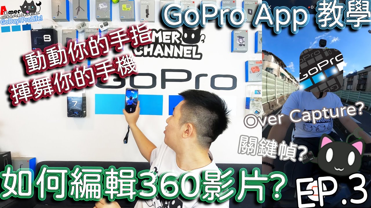 [GoPro App教學]剪輯360影片並不難!只要動動手指下關鍵幀!移動手機Over Capture!就可以輕鬆編輯360影片! Ep.3