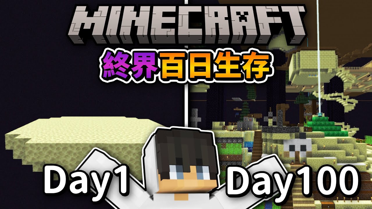 【100日生存】我把觀衆都關在終界了❗他們能『順利活過』100天嗎...❓｜Minecraft 100天生存｜全字幕｜偏頭