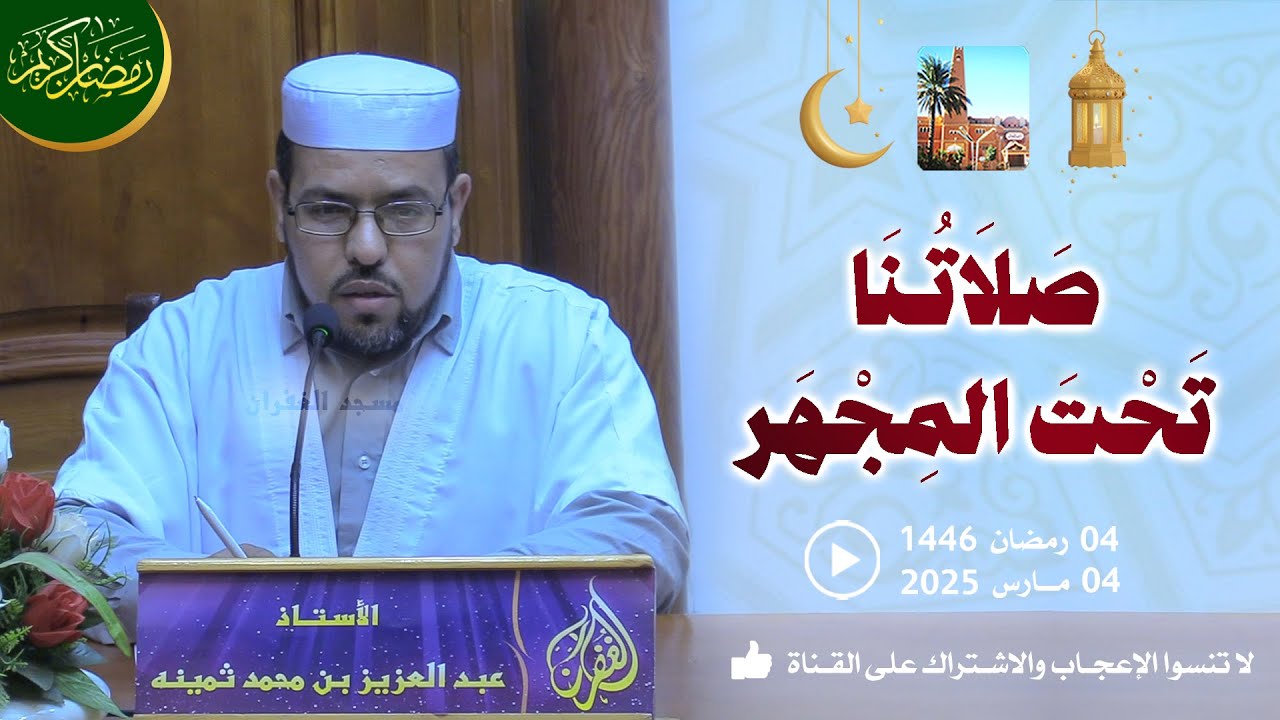 صلاتنا تحت المجهر / محاضرة الأستاذ عبد العزيز بن محمد ثمينة بمسجد الغفران