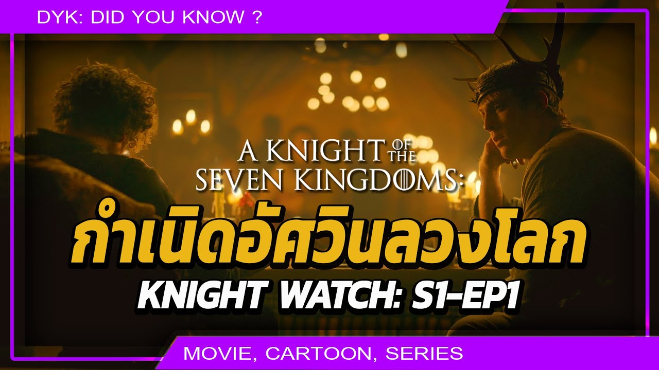 เจาะลึก A Knight of the Seven Kingdoms EP 1: แกะธีม Imposter & สัญลักษณ์ที่ซ่อนอยู่