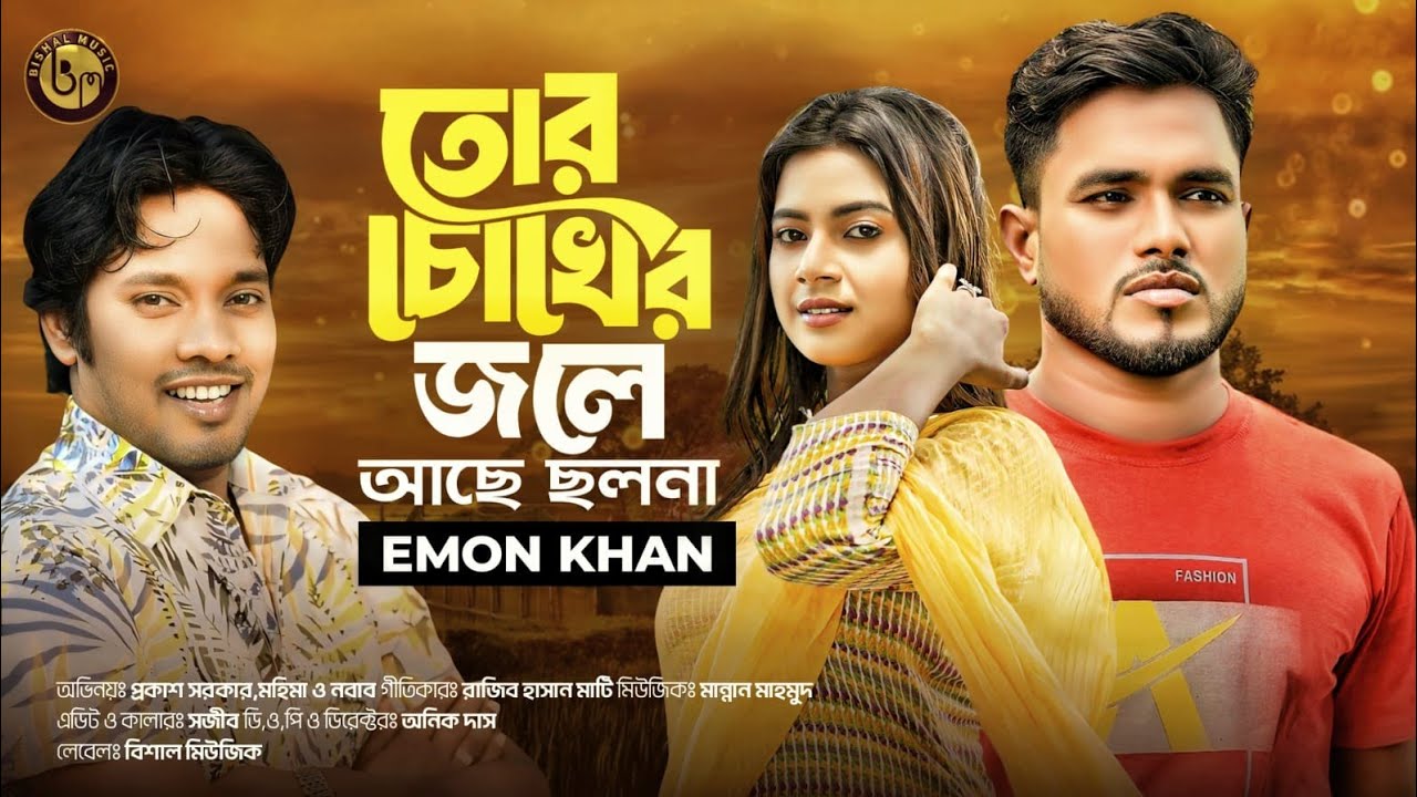 Tor Chokher Jole Aca Cholona | Emon Khan | তোর চোখের জলে আছে ছলনা | ইমন খান | Bishal Music |New Song