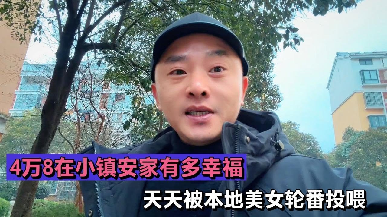 4万8在小镇安家！当地美女轮流约饭，太幸福了