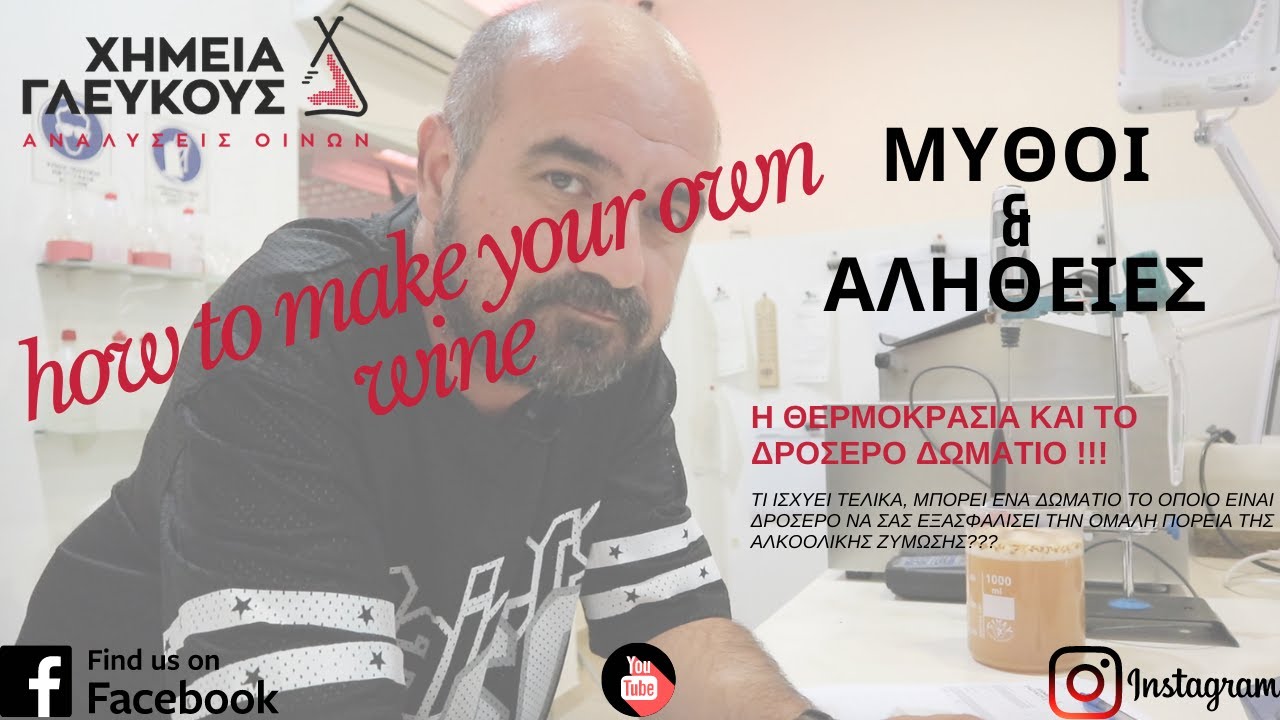 πως φτιάχνω κρασί, μύθοι και αλήθειες: η θερμοκρασία!