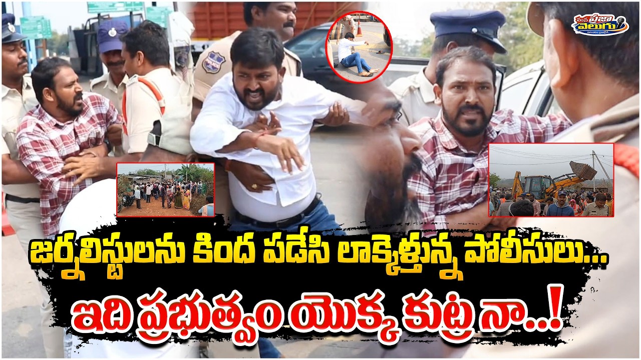 జర్నలిస్టులను కింద పడేసి లాక్కెళ్తున్న పోలీసులు...|| @Manaprajavelugu