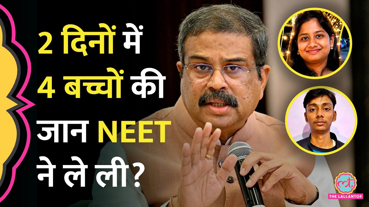 NEET UG 2026 Re-exam से पहले 2 दिनों में 4 मौत, परिवार ने Dharmendra Pradhan का इस्तीफ़ा मांगा
