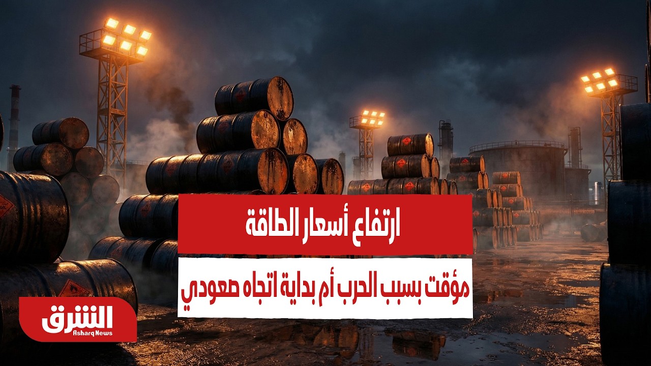 ارتفاع أسعار الطاقة.. مؤقت بسبب الحرب أم بداية اتجاه صعودي طويل الأمد؟ - أخبار الشرق