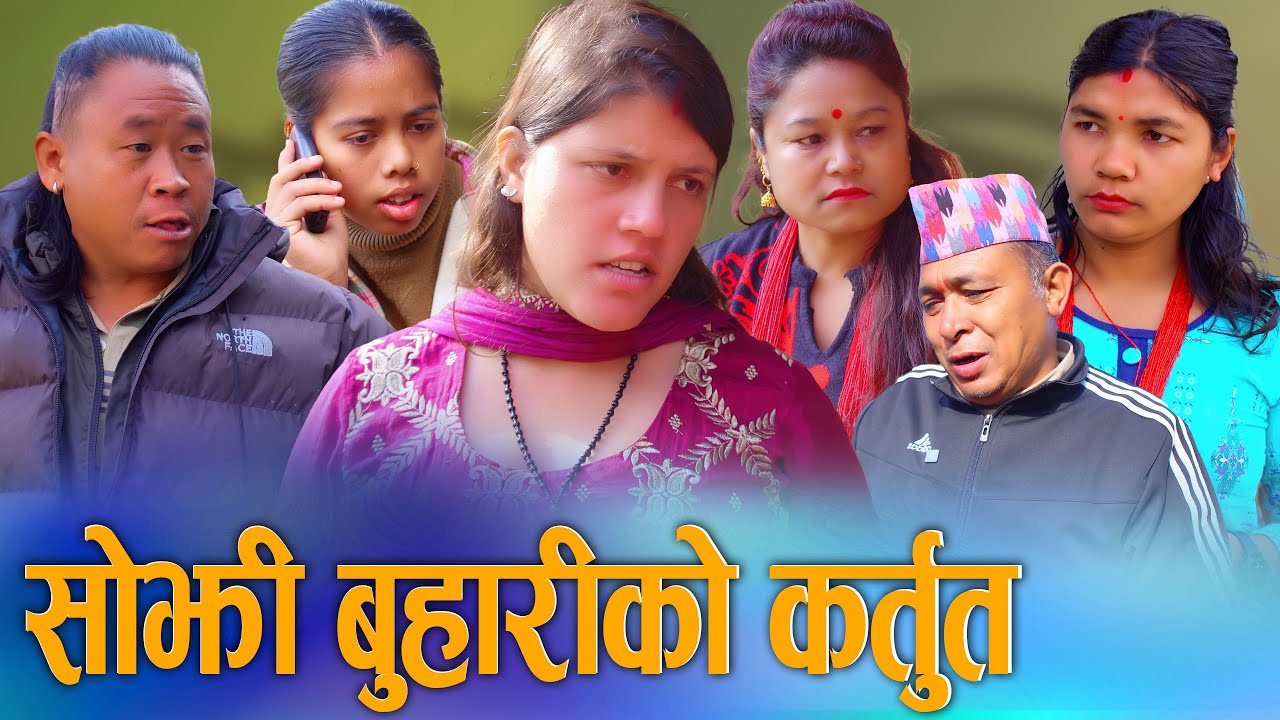 🎬सोझी बुहारीको कर्तुत - Sojhi Buhari Ko Artut | New Nepali Short Movie 2026 | Digital S Nepal