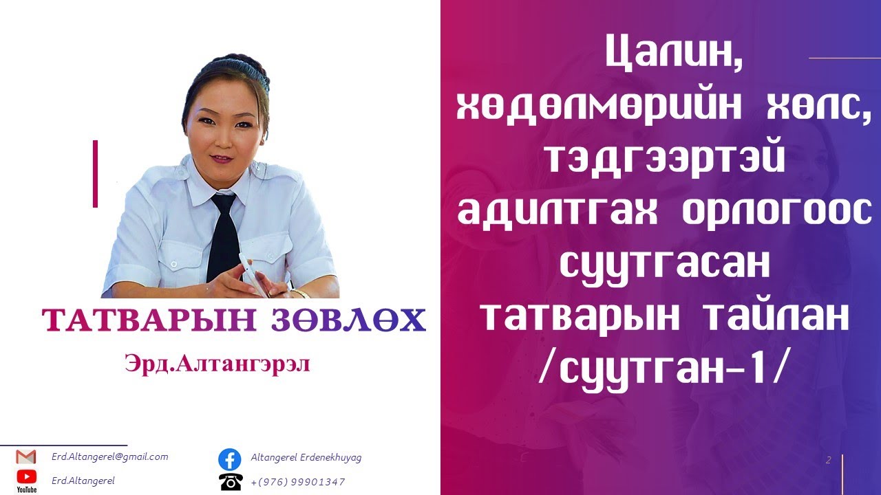 Цалин, хөдөлмөрийн хөлс, тэдгээртэй адилтгах орлогоос суутгасан татварын тайлан/суутган-1/