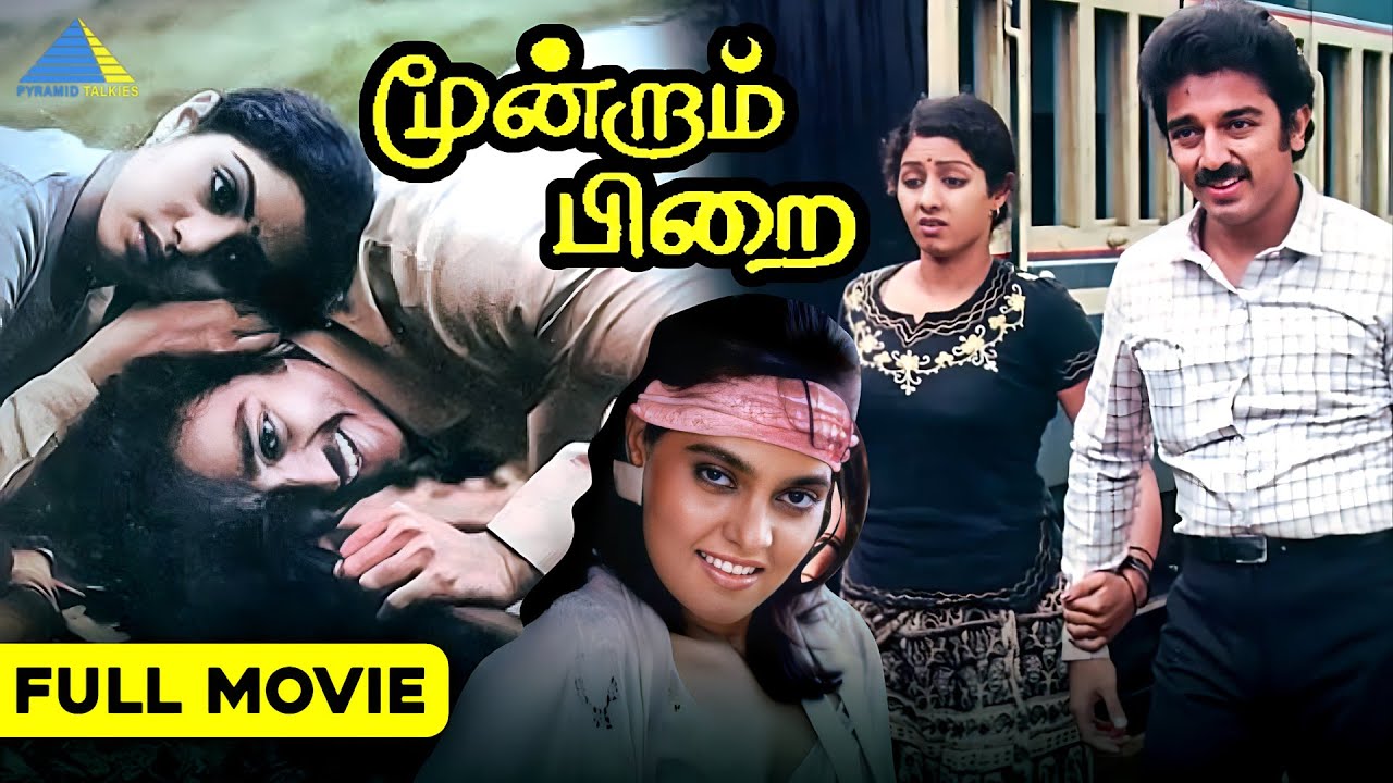 மூன்றாம் பிறை (1982) Moondram Pirai | Full Movie | Kamal Haasan | Sridevi | Ilaiyaraaja