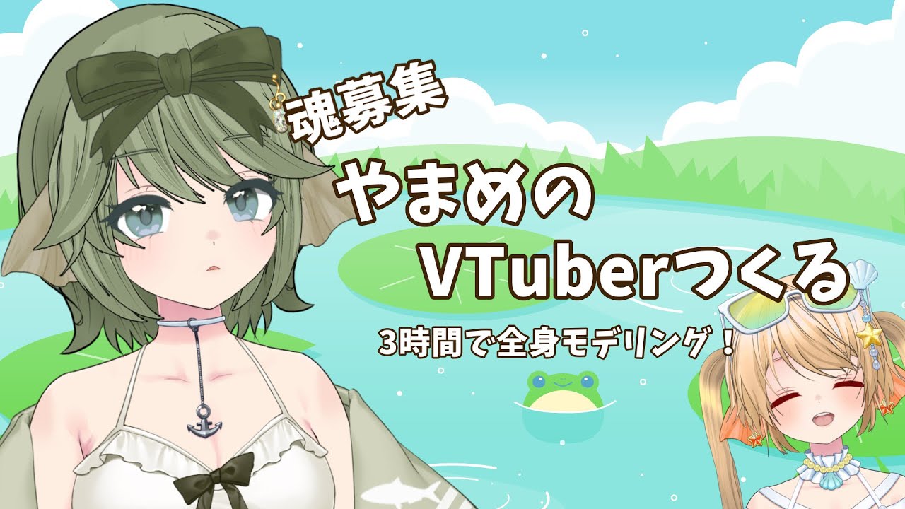 新しいトラウト系Vつくらん？【モデリング】