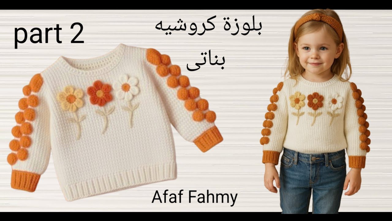 بلوزة كروشيه بناتى شتوى ج 2 بلوزة مميزة مزينة بورود على الصدر وطريقة تركيب الكم #crochet_blouse