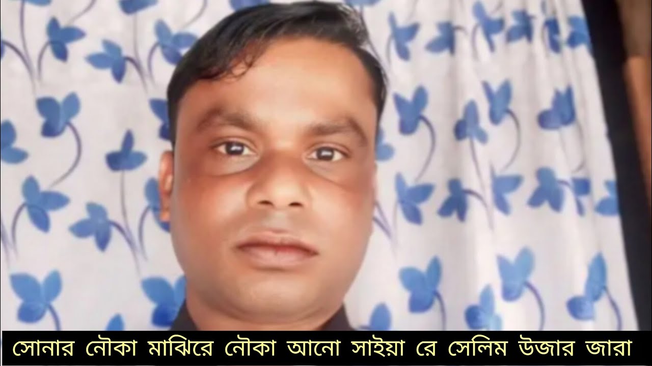 সিলেটি  সেলিম উজার জারা