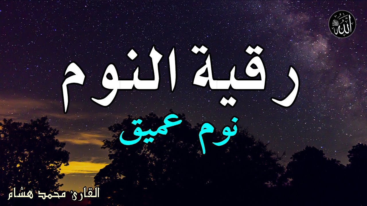 رقية النوم💚الرقية الشرعية للنوم بسهولة للرجال والنساء - best soothing Quran recitation for sleep
