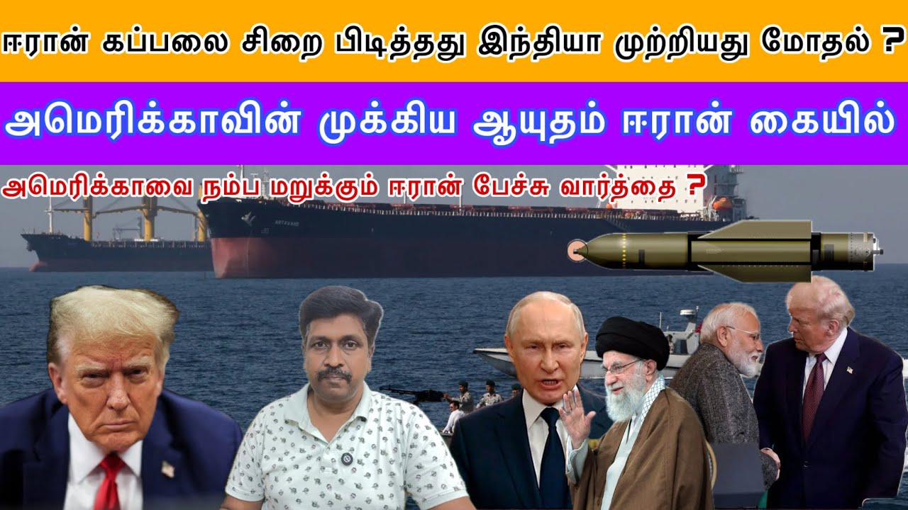 ஈரான் கப்பலை சிறை பிடித்தது இந்தியா முற்றியது மோதல் ?  US ஆயுதம் ஈரான் கையில் I Ravikumar Somu