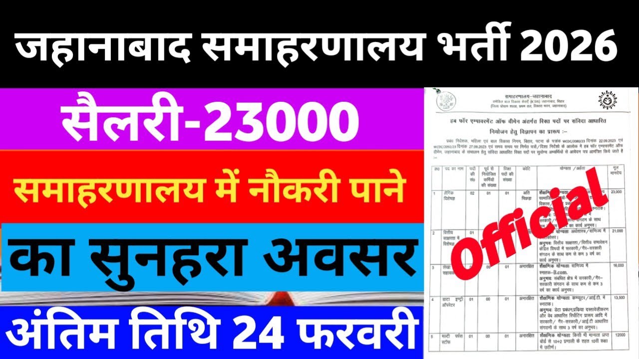 जहानाबाद समाहरणालय भर्ती 2026 || अंतिम तिथि 24 फरवरी || Official notification out ||