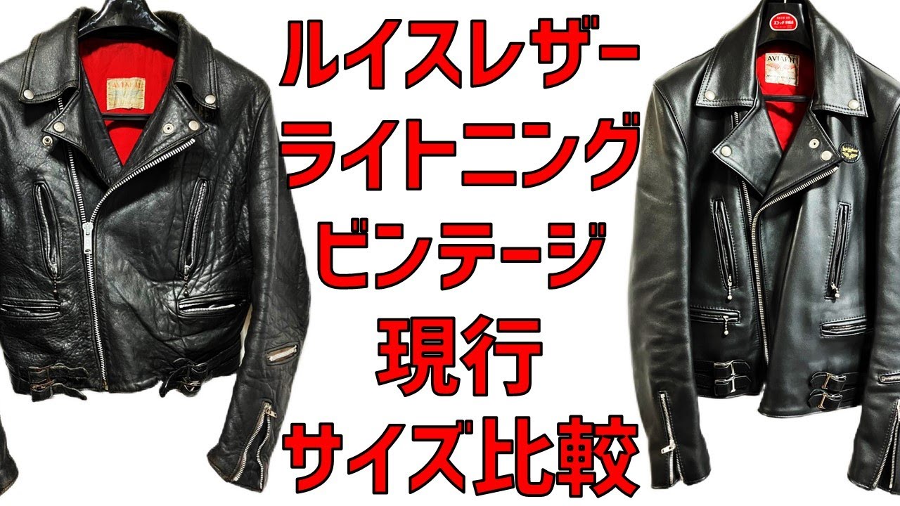Lewis Leathers 70sビンテージ と 現行のサイズ・ディテール比較をしてみた