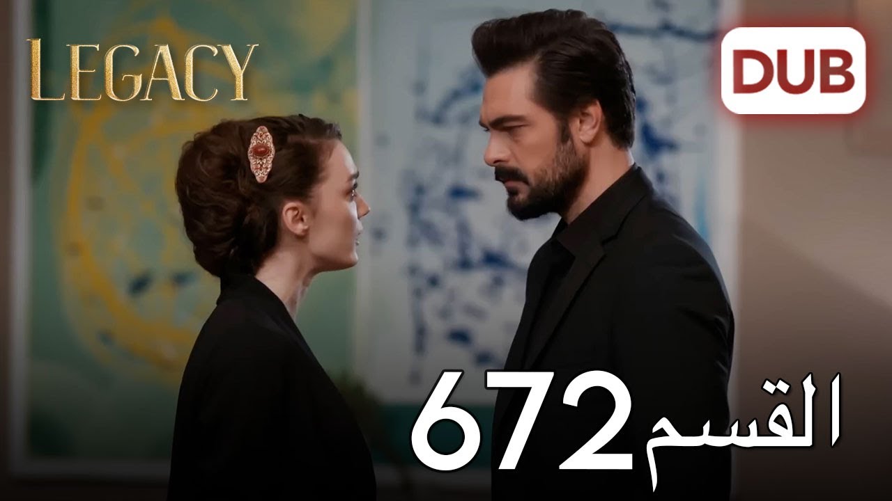 الأمانة الحلقة 672 | عربي مدبلج