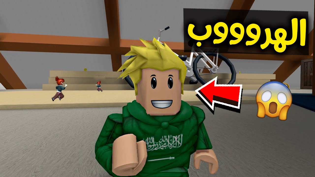 لعبة الغميضة مع لؤي في روبلوكس ROBLOX 🔥🏃