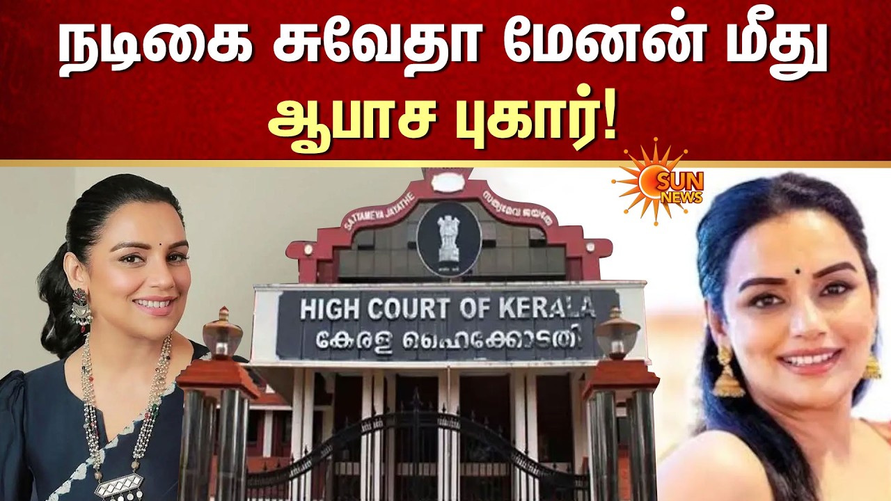 Actress Shweta Menon மீது ஆபாச புகார்! | Kerala High Court | Sun News