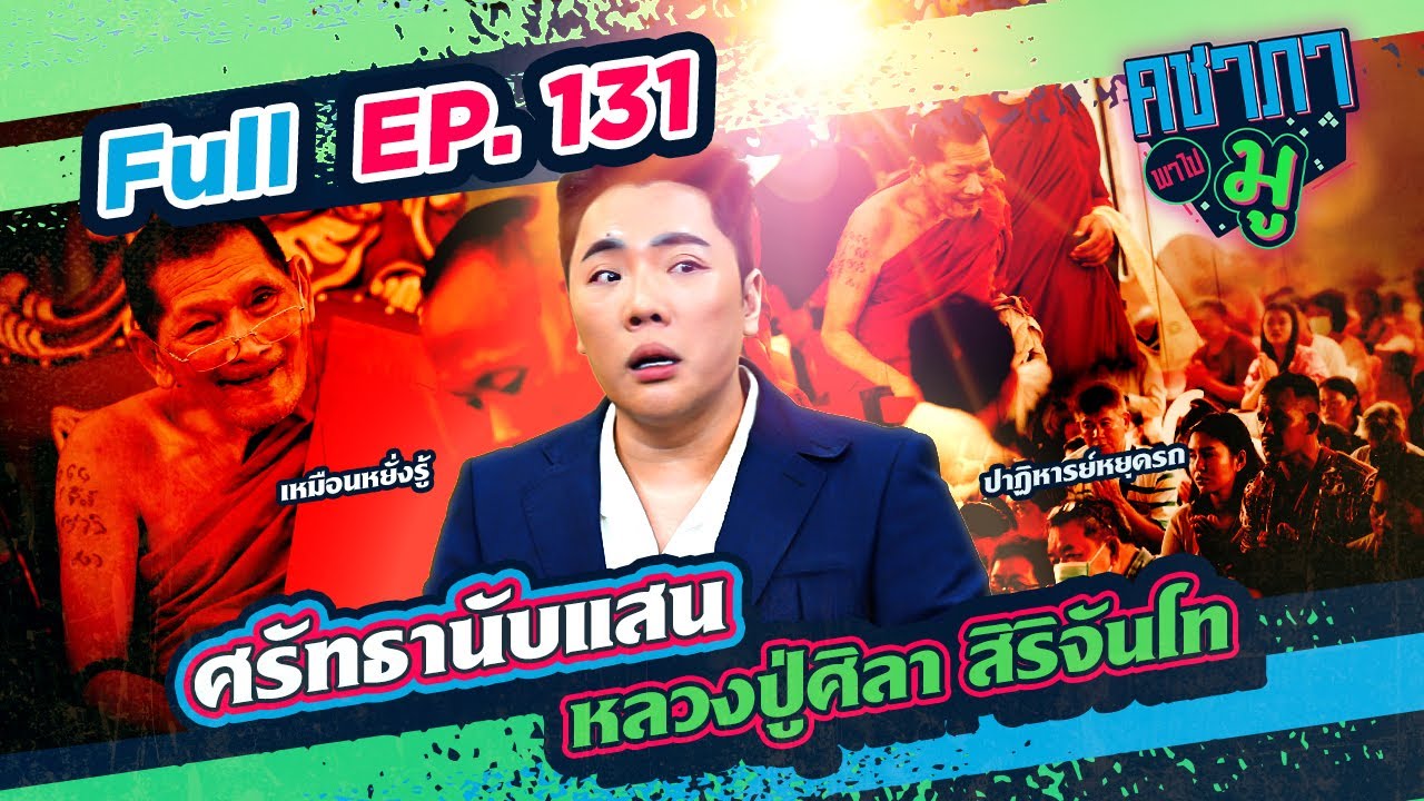 ศรัทธานับแสน หลวงปู่ศิลา สิริจันโท | คชาภาพาไปมู Ep 131