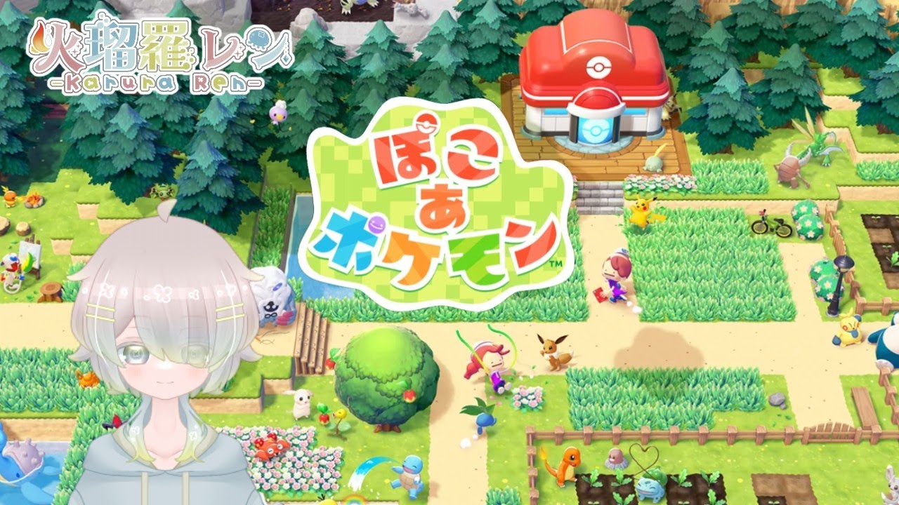 【ぽこ あ ポケモン】#05 着々とエリア移動できてて楽しいぞ！【火瑠羅レン】#ぽこポケ