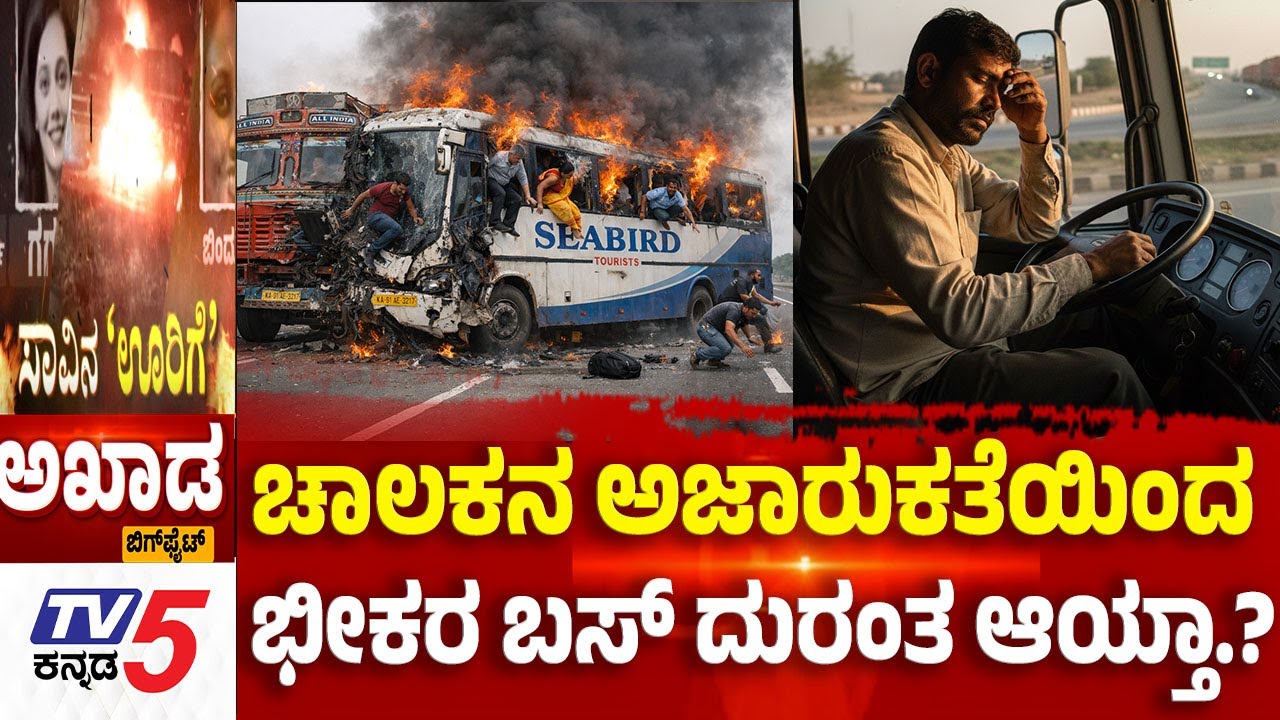 TV5 AKHADA: ಚಾಲಕನ ಅಜಾರುಕತೆಯಿಂದ ಭೀಕರ ಬಸ್ ದುರಂತ ಆಯ್ತಾ.?..? | Chitradurga Bus Tragedy
