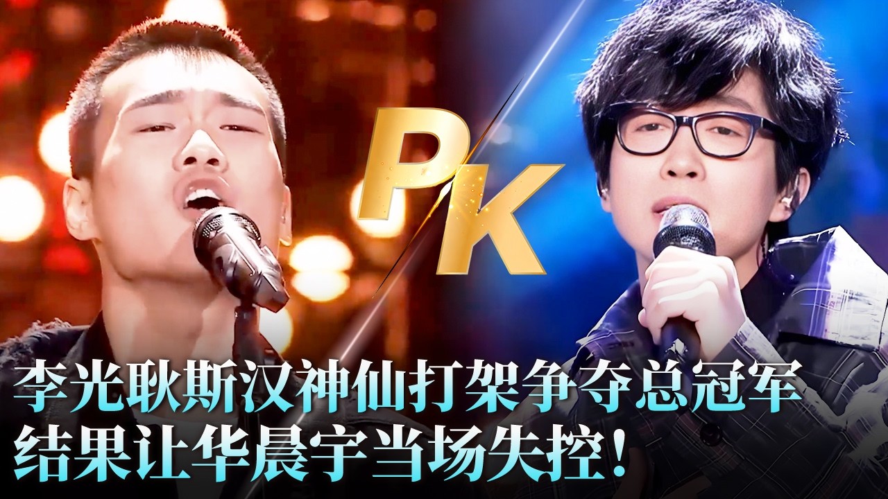 总冠军诞生夜！李光耿斯汉神仙打架巅峰对决，结果公布瞬间华晨宇激动起立！#天籁之战2 精华版 clip