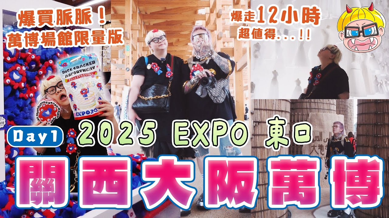 2025 大阪關西萬博 爆買脈脈限量品！爆走12小時 超值得嗎？