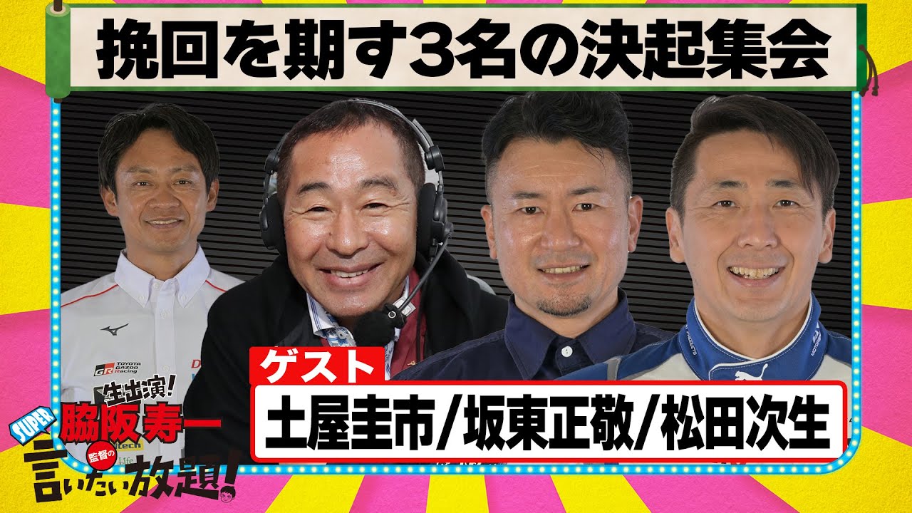 挽回を期す3名の決起集会 『 脇阪寿一 の SUPER 言いたい放題 』出張生配信！2025年5月版第2弾　ゲスト： 土屋圭市 / 坂東正敬 / 松田次生
