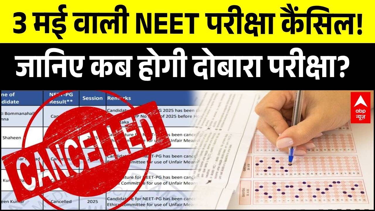 NEET Exam 2026 Cancelled: 3 मई वाली NEET परीक्षा कैंसिल! जानिए कब होगी दोबारा परीक्षा | Breaking