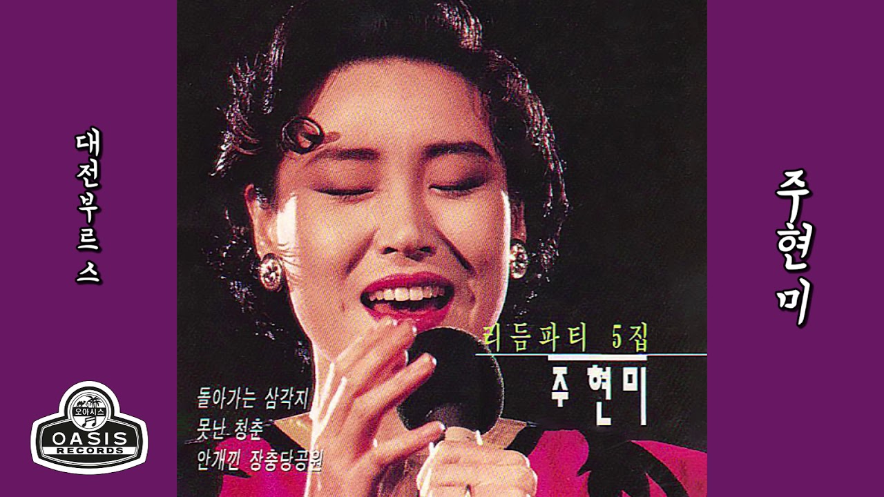[오아시스레코드] 주현미(리듬파티 5집)