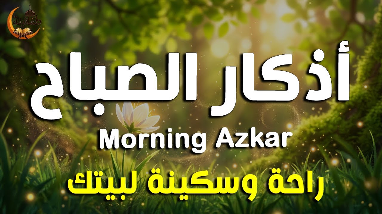 أذكار الصباح - راحة نفسية لا توصف بصوت القارئ علاء عقل | Morning Athkar - Dzkir Pagi by Alaa Aql