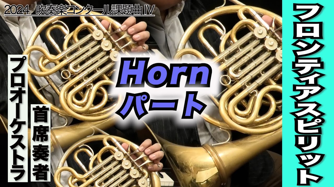 【ホルン1＆2＆3】フロンティア・スピリット（全日本吹奏楽コンクール2024年度 課題曲Ⅳ）