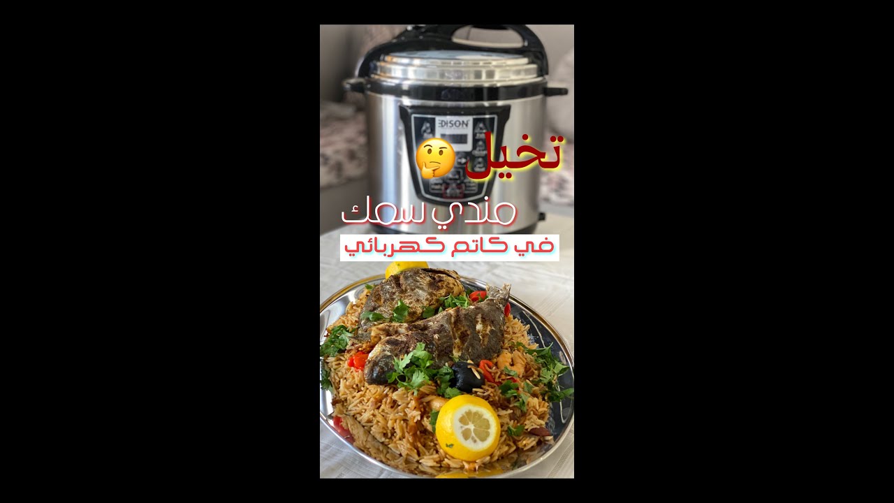 مندي سمك على كاتم اديسون الكهربائي 100٪