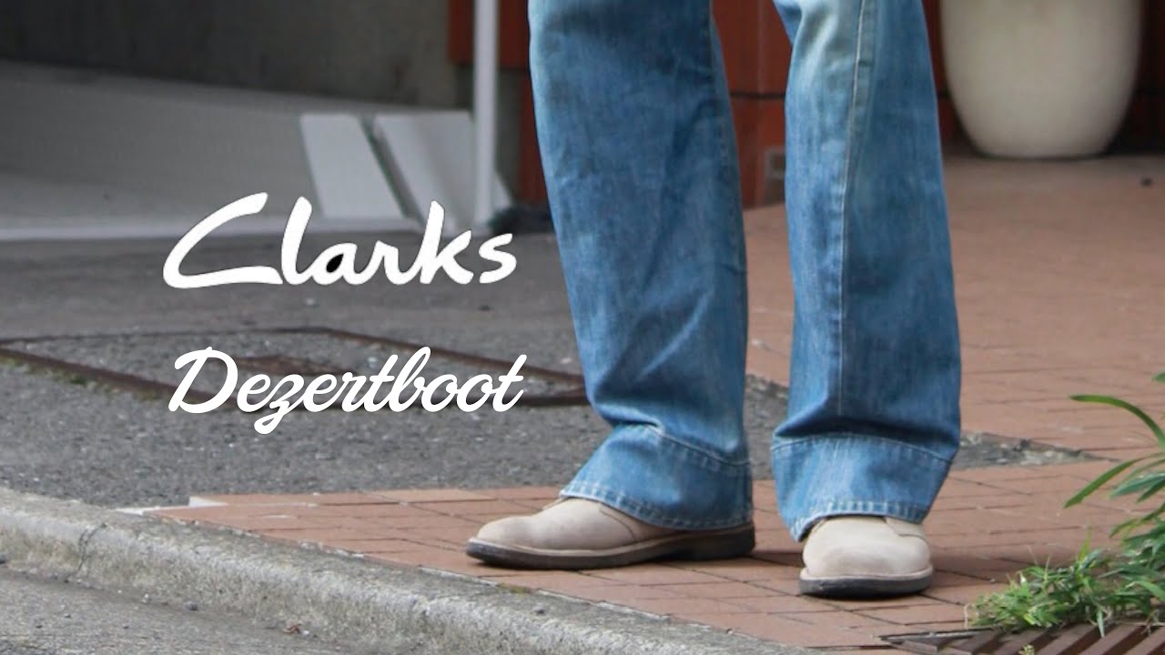 【clarks】汎用性、渋さ溢れるシューズ。クラークス/デザートブーツの紹介。