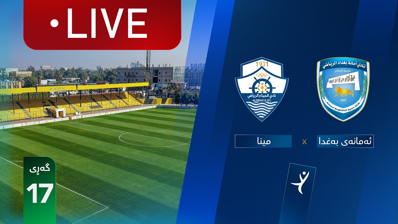 مباشر: أمانة بغداد - الميناء دوري نجوم العراق (الجولة 17) | المعلق: حسين الساعدي