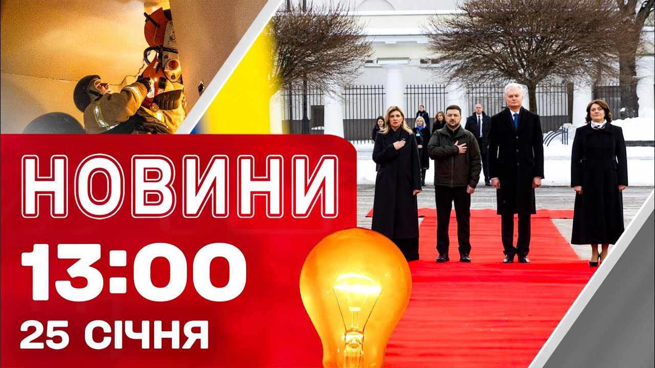 Новини 13:00 25 СІЧНЯ. Україна отримає ГЕНЕРАТОРИ від Литви! Вибухи в ХАРКОВІ ЗАРАЗ!