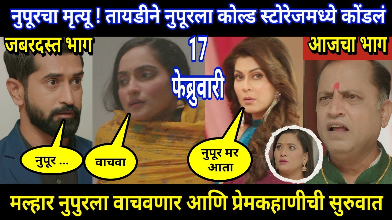 tujhya sobatine today episode review | नुपूरचा मृत्यू ! तायडीने नुपूरला कोल्ड स्टोरेजमध्ये कोंडलं