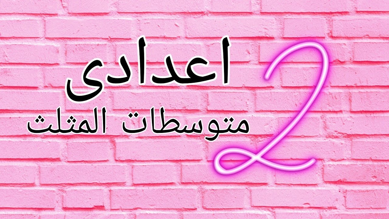 متوسطات المثلث للصف الثاني الاعدادي الترم الاول