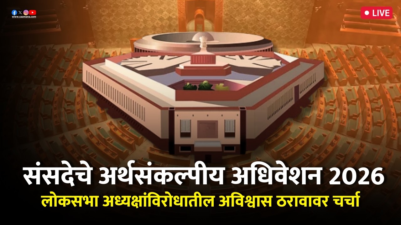 Parliament Session LIVE:  लोकसभा अध्यक्षांविरोधात अविश्वास प्रस्ताव, पहा थेट प्रक्षेपण