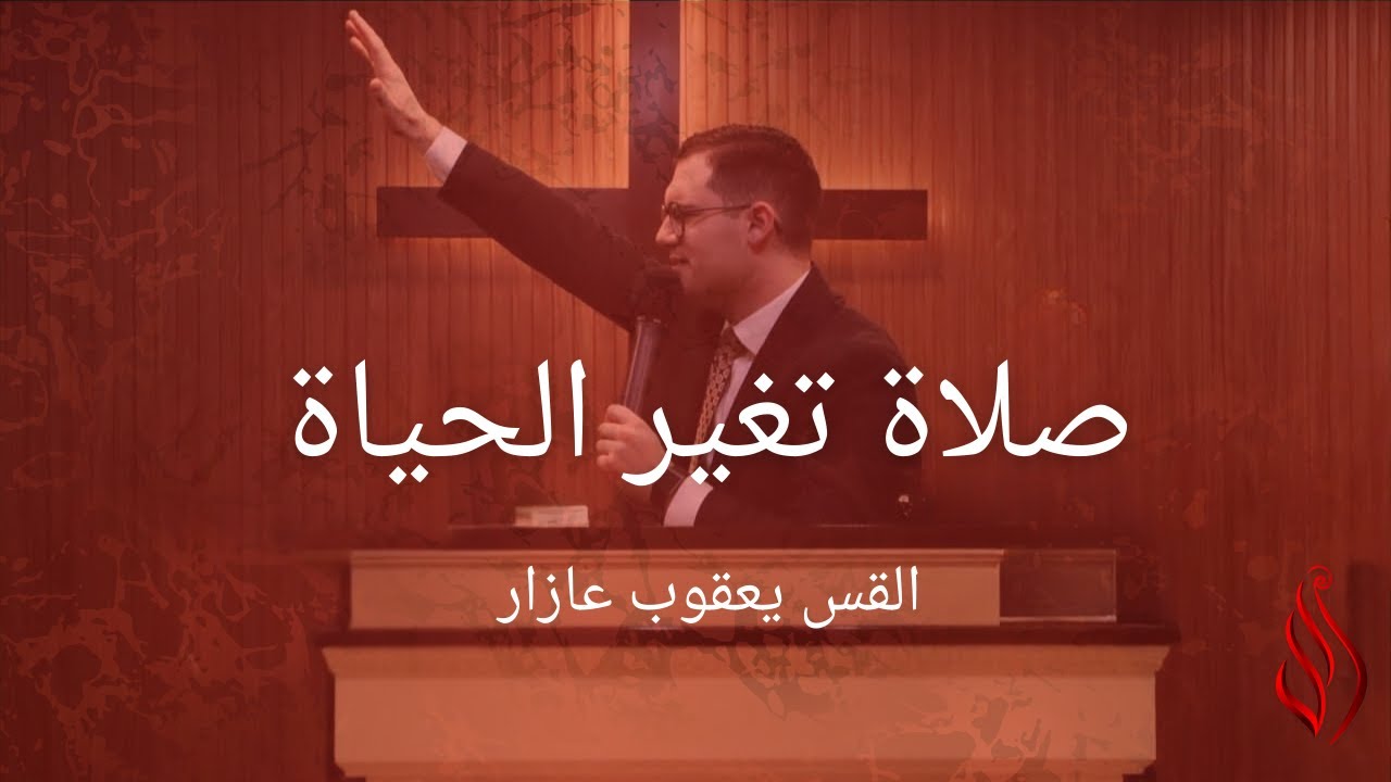 Life Changing Prayer صلاة تغير الحياة-Rev.Jacob Azar