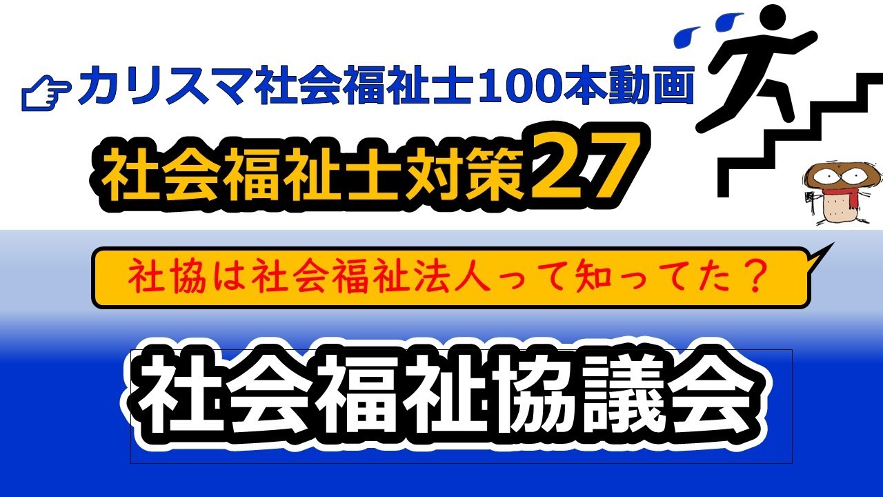 【社会福祉士国試対策27】社会福祉協議会