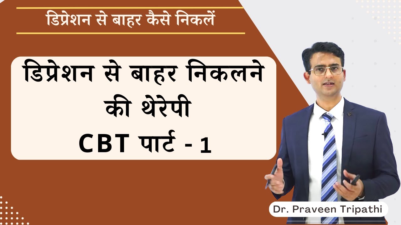डिप्रेशन से बाहर निकलने की थेरेपी || how to overcome depression #drpraveentripathi