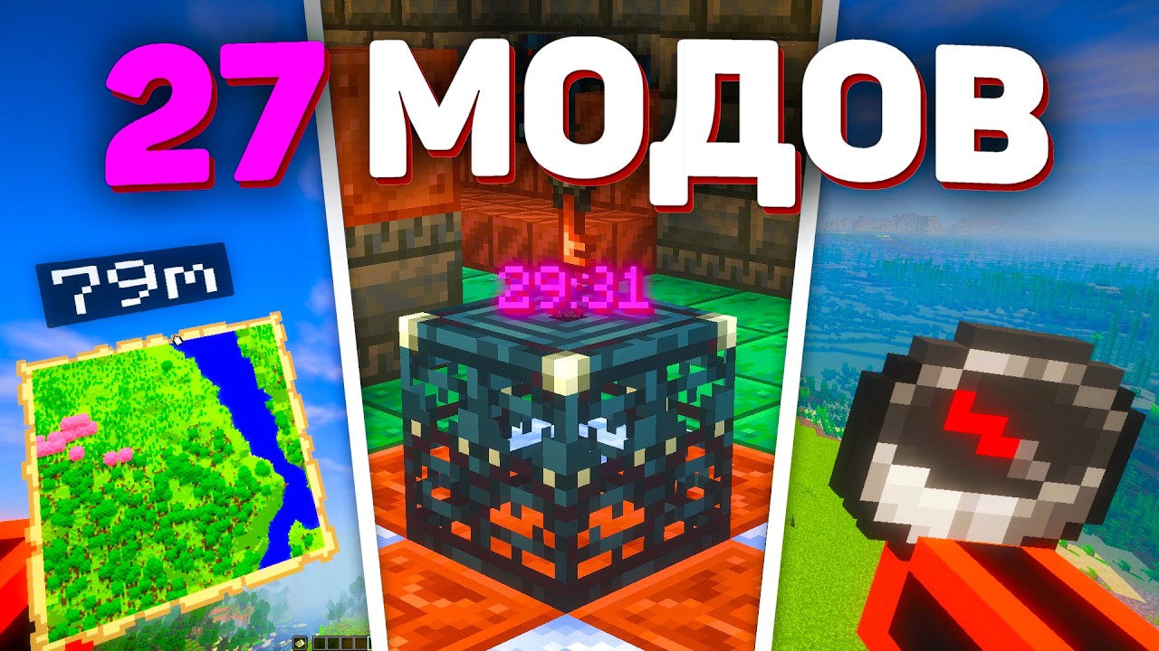 27 Классных МОДОВ Для Майнкрафт 1.21+