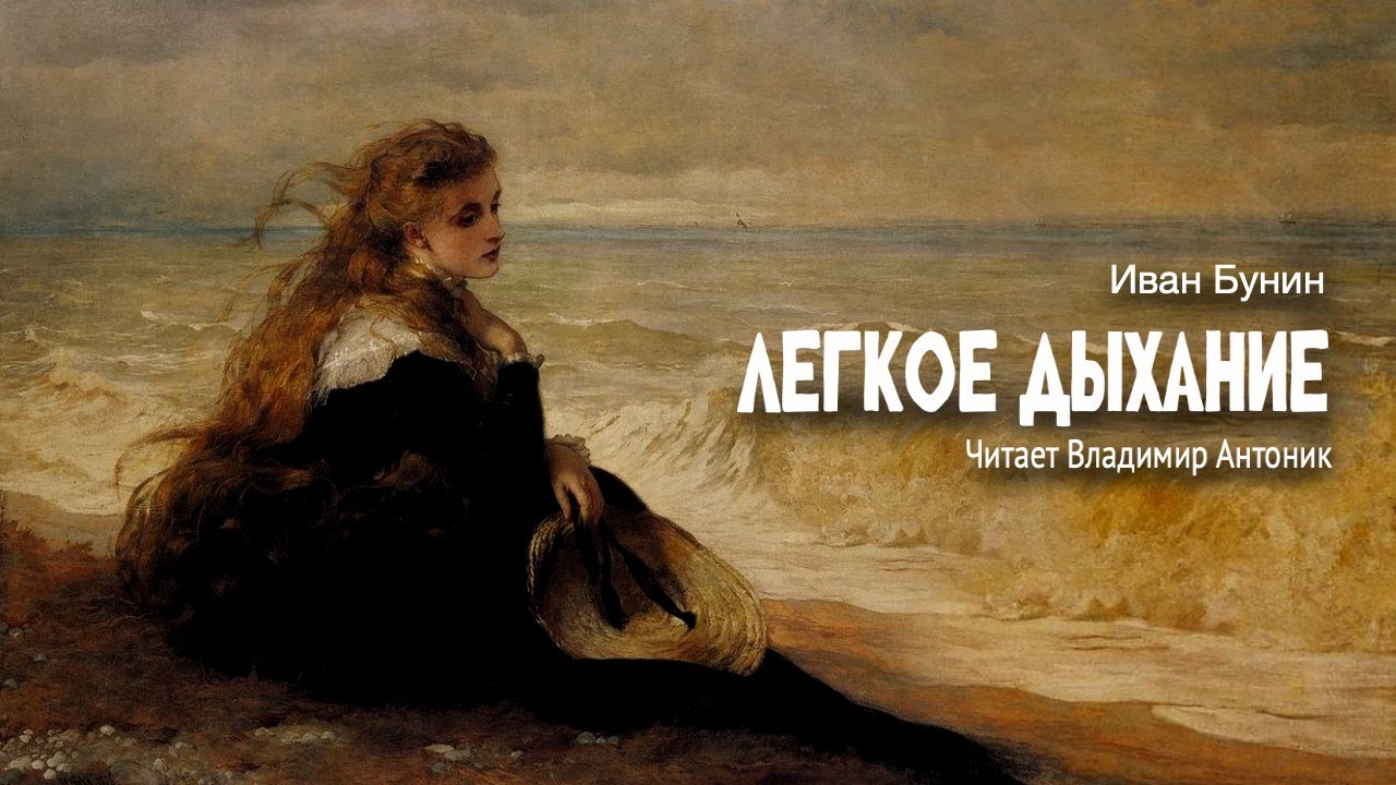 &laquo;Легкое дыхание&raquo;. Иван Бунин. Читает Владимир Антоник. Аудиокнига